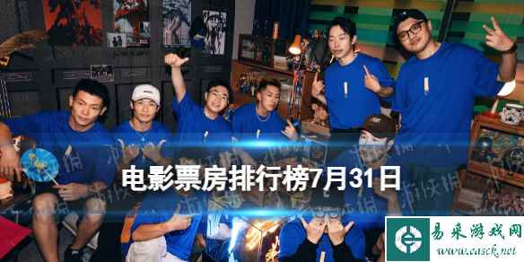 电影票房排行榜7月31日 2023.7.31热烈等电影票房排行榜