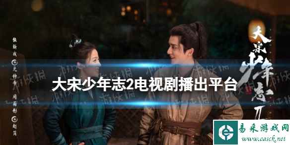 大宋少年志2在哪个平台播出 大宋少年志2播出平台介绍