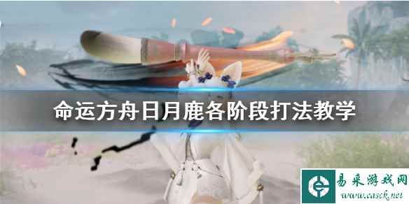 《命运方舟》日月鹿各阶段打法教学    日月鹿怎么打？