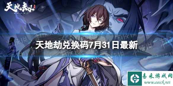 《天地劫》兑换码7月31日最新 天地劫幽城再临兑换码7月最新