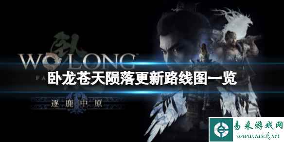 《卧龙苍天陨落》后续还要哪些更新？更新路线图一览