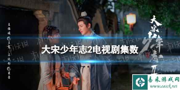 大宋少年志2一共多少集 大宋少年志2电视剧集数介绍