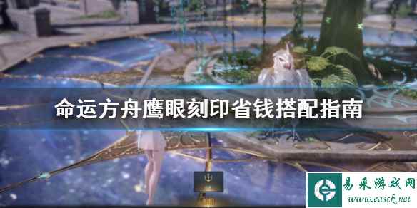 《命运方舟》鹰眼刻印省钱搭配指南     刻印怎么省钱？