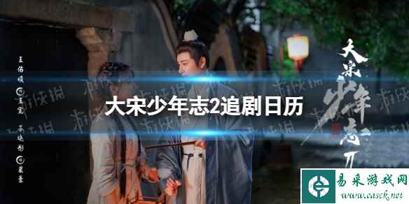 大宋少年志2追剧日历 电视剧大宋少年志2更新时间