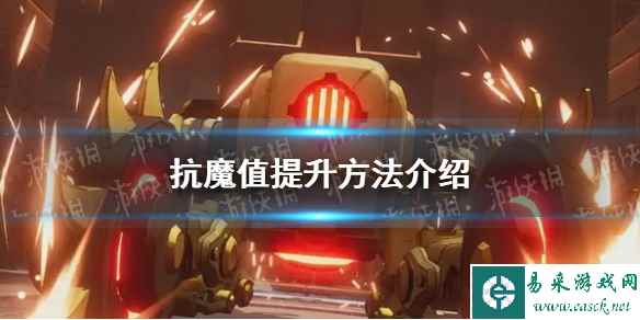 《晶核》抗魔值提升方法介绍