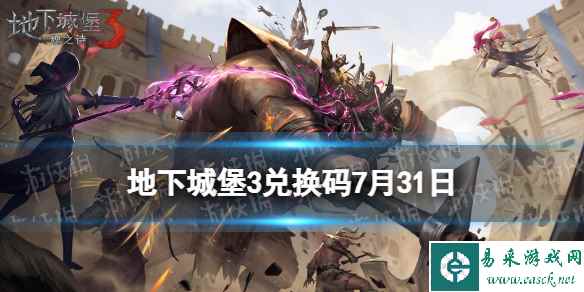 《地下城堡3》兑换码2023年7月31日 7月31日兑换码分享