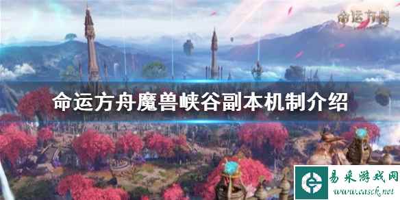 《命运方舟》魔兽峡谷副本机制介绍     副本怎么打？