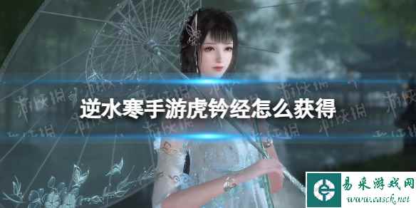 《逆水寒手游》虎钤经获取攻略