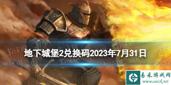 《地下城堡2》兑换码2023年7月31日 地下城堡2黑暗觉醒7.31兑换码分享