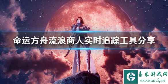 《命运方舟》流浪商人实时追踪工具分享     在哪获得工具？