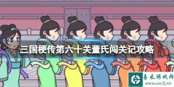 《三国梗传》第六十关董氏闯关记攻略 让貂蝉成功逃离士兵的追击