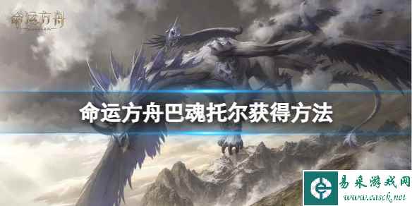 《命运方舟》巴魂托尔怎么获得？巴魂托尔获得方法