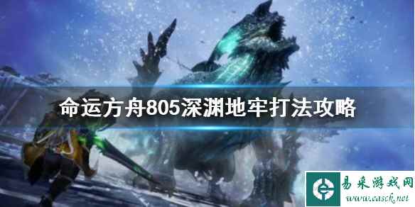 《命运方舟》805深渊地牢打法攻略     深渊地牢怎么玩？