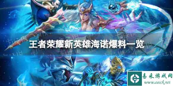 《王者荣耀》新英雄海诺爆料一览