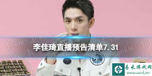 李佳琦直播预告清单7.31 李佳琦直播预告2023年7月31日