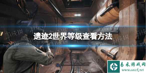 《遗迹2》世界等级在哪看？ 世界等级查看方法