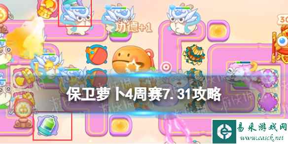《保卫萝卜4》周赛7.31攻略 周赛2023年7月31日攻略