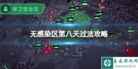 《无感染区》第八天怎么过？ 第八天过法攻略