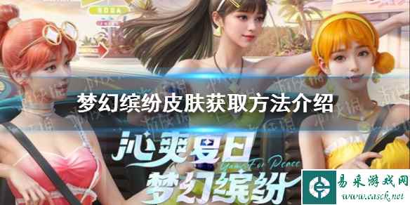 《和平精英》梦幻缤纷皮肤获取方法介绍