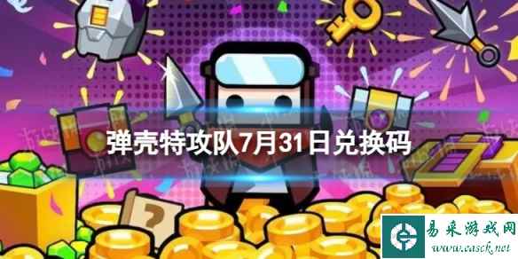 《弹壳特攻队》7月31日兑换码 2023年7月31日礼包兑换码