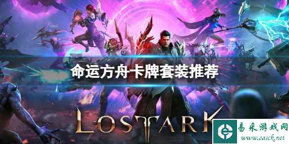 《命运方舟》新人卡牌套装怎么配？卡牌套装推荐
