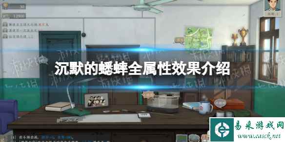 《沉默的蟋蟀》全属性效果介绍 属性机制详解