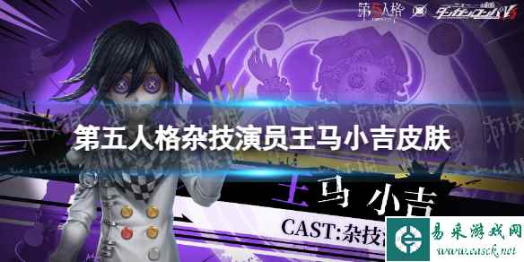 《第五人格》杂技演员王马小吉皮肤怎么样 杂技演员弹丸论破联动皮肤