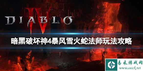 《暗黑破坏神4》第一赛季暴风雪火蛇法师怎么玩？暴风雪火蛇法师玩法攻略