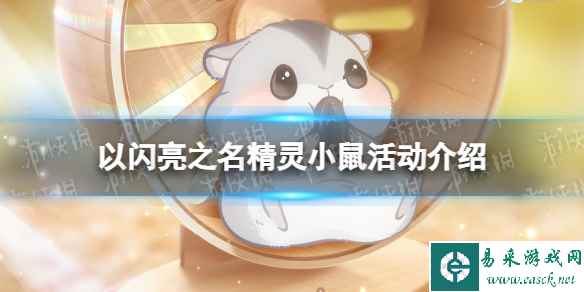 《以闪亮之名》精灵小鼠活动介绍 精灵小鼠活动玩法一览