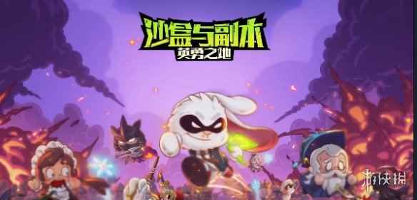 《沙盒与副本英勇之地》配置要求
