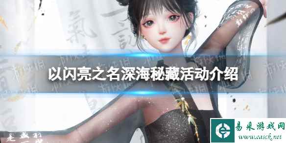 《以闪亮之名》深海秘藏活动介绍 深海秘藏玩法一览