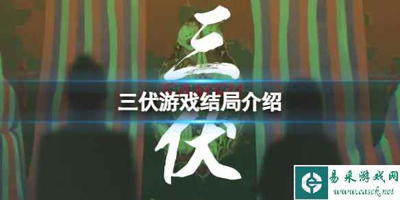 《三伏》游戏结局是什么？游戏结局介绍