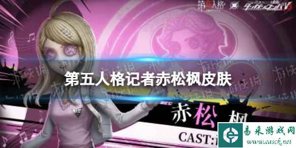 《第五人格》记者赤松枫皮肤怎么样 弹丸论破联动记者皮肤