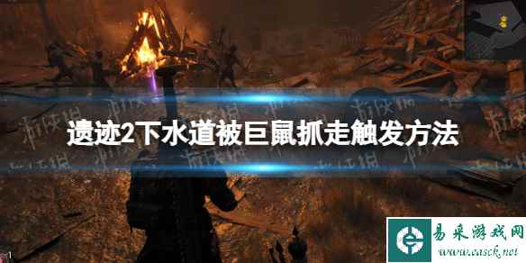 《遗迹2》下水道被巨鼠抓走怎么触发？ 下水道被巨鼠抓走触发方法