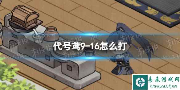 《代号鸢》9-16怎么打 主线9-16通关攻略