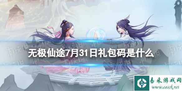 《无极仙途》7月31日礼包码是什么 礼包码7.31最新