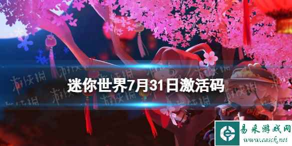 《迷你世界》7月31日激活码 2023年7月31日礼包兑换码