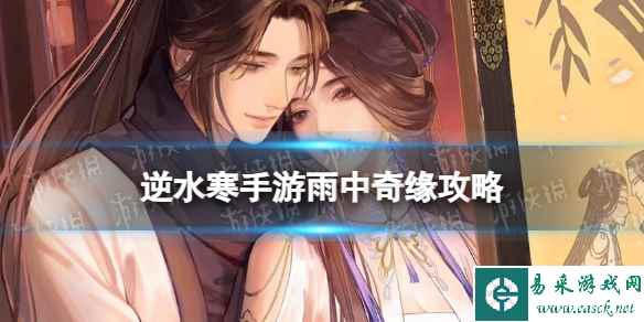《逆水寒手游》雨中奇缘攻略