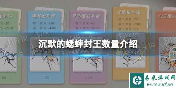《沉默的蟋蟀》封王数量介绍 封王机制讲解