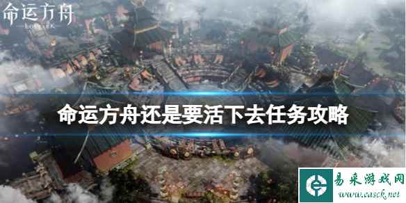《命运方舟》还是要活下去任务怎么完成？还是要活下去任务攻略