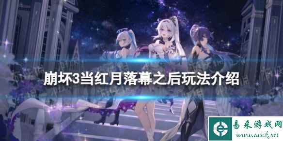 《崩坏3》当红月落幕之后怎么玩 当红月落幕之后玩法介绍