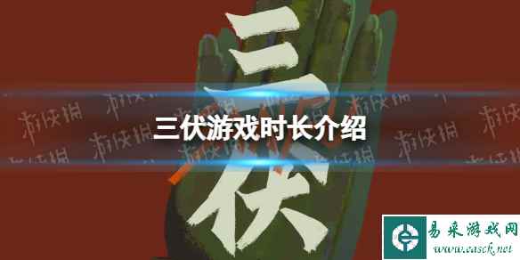 《三伏》流程多长？ 游戏时长介绍
