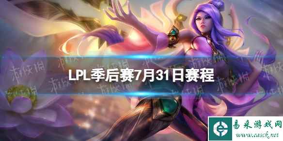 LPL季后赛7月31日赛程 2023LPL夏季赛季后赛赛程