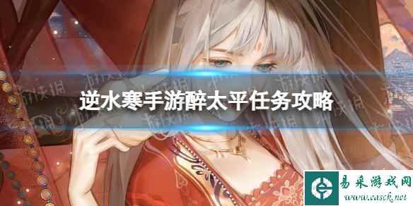 《逆水寒手游》醉太平任务攻略​