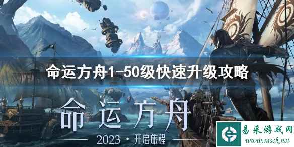 《命运方舟》1-50级快速升级攻略    怎么最快升级？