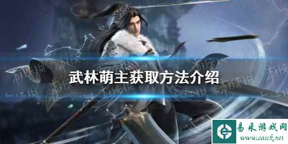 《逆水寒手游》武林萌主获取方法介绍