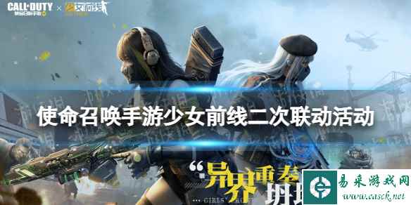 《使命召唤手游》少女前线二次联动活动 少女前线二次联动有什么