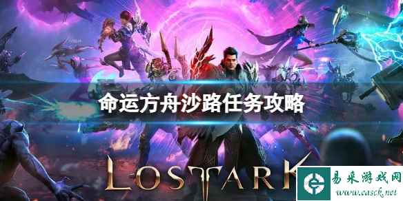 《命运方舟》沙路任务怎么完成？沙路任务攻略