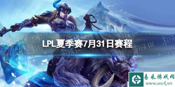 LPL夏季赛7月31日赛程 2023LPL夏季赛7月31日首发名单