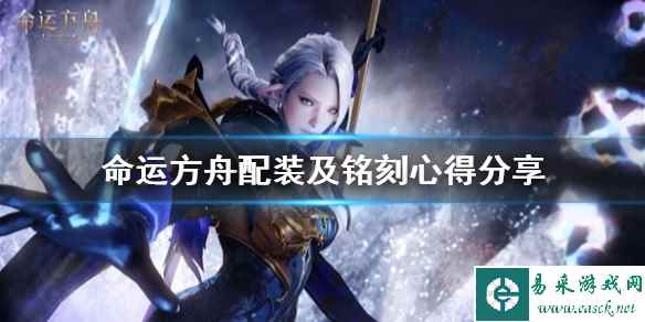 《命运方舟》配装及铭刻心得分享     装备怎么选？